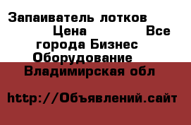 Запаиватель лотков vassilii240 › Цена ­ 33 000 - Все города Бизнес » Оборудование   . Владимирская обл.